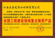 全国工程建设领域重点推荐产品